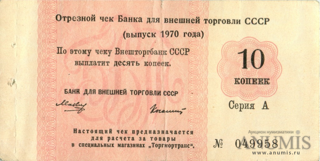 Банк ссср. Чеки Внешторгбанка СССР. Чек СССР магазин. Банк СССР чек. Внешторгбанк СССР здание.