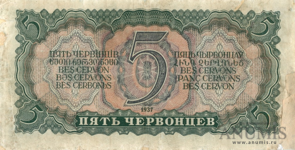 5 червонцев 1937 Аа-Яя