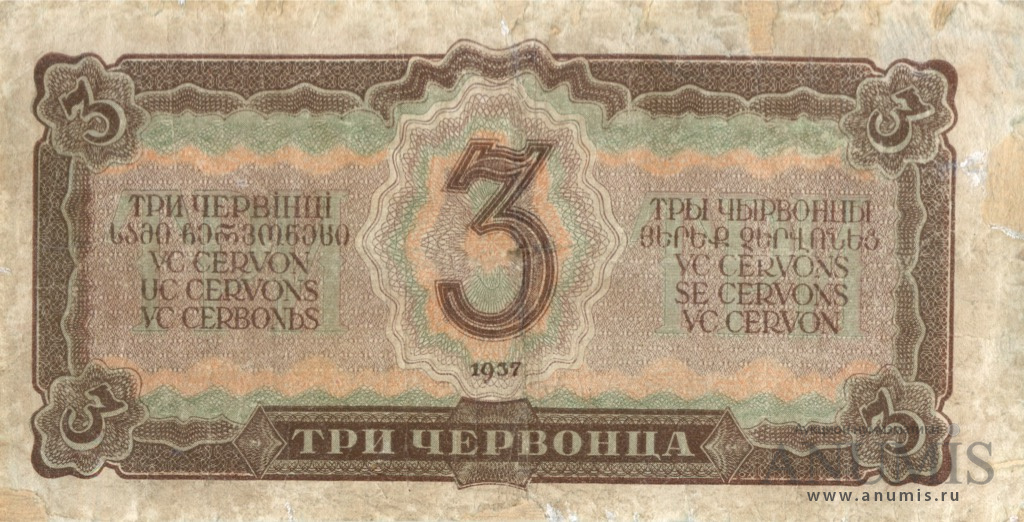 3 червонца 1937 Аа-Яя