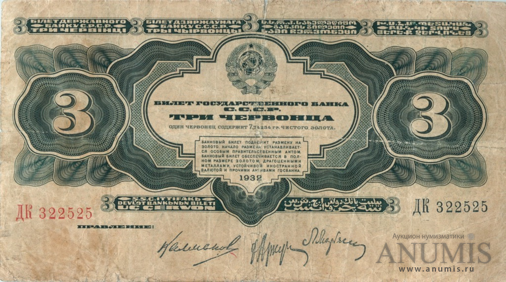 3 червонца 1932 АА-ЯЯ — Упр. Калманович