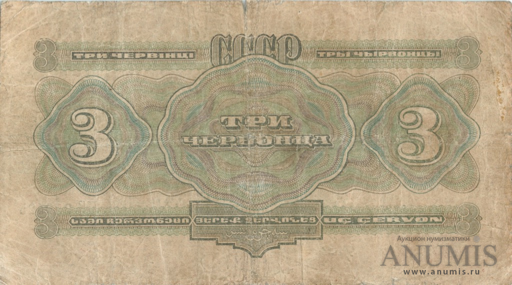 3 червонца 1932 АА-ЯЯ — Упр. Калманович