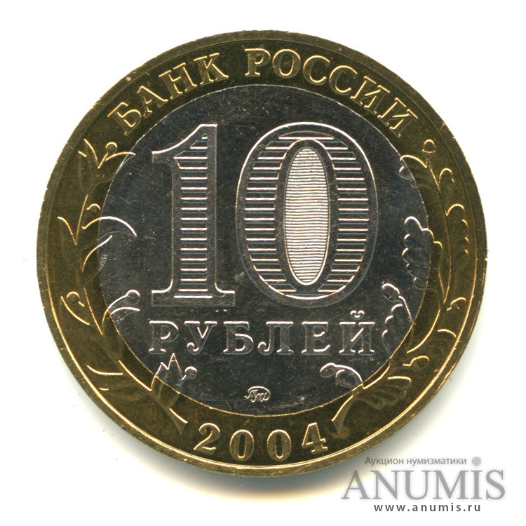 10 рублей 2004 ММД — Ряжск