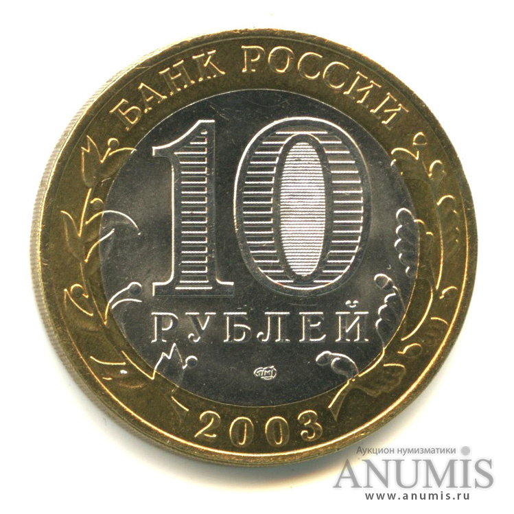 10 рублей 2003 СПМД — Касимов
