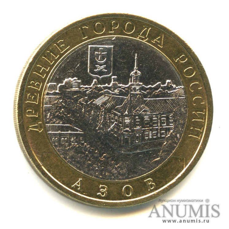 10 рублей 2008 СПМД — Азов (XIII в)