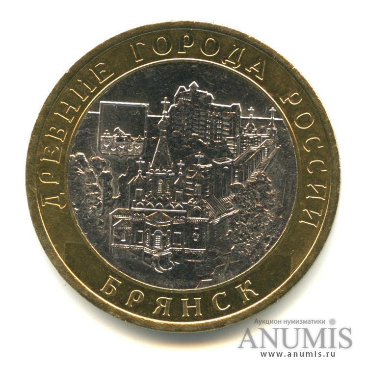 10 рублей 2010 СПМД — Брянск (X в.)