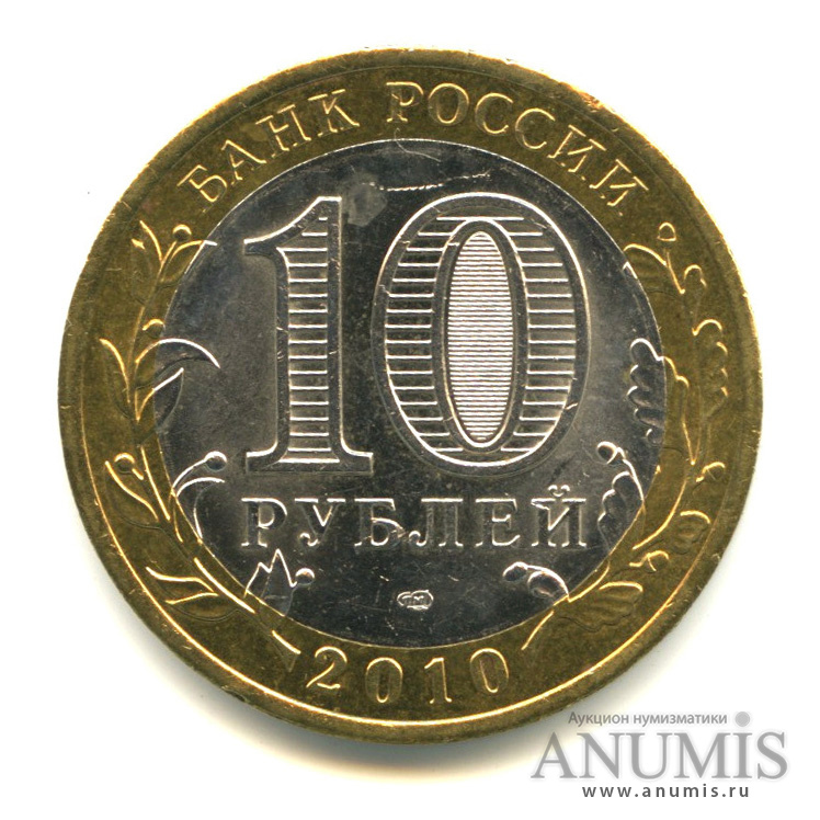 10 рублей 2010 СПМД — Брянск (X в.)