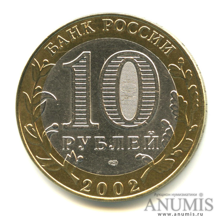 10 рублей 2002 СПМД — Старая Русса