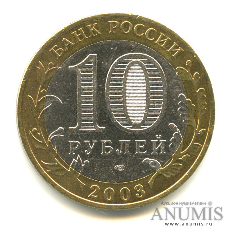 10 рублей 2003 СПМД — Муром