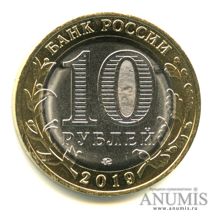 10 рублей 2019 ММД — Г. Вязьма, Смоленская область