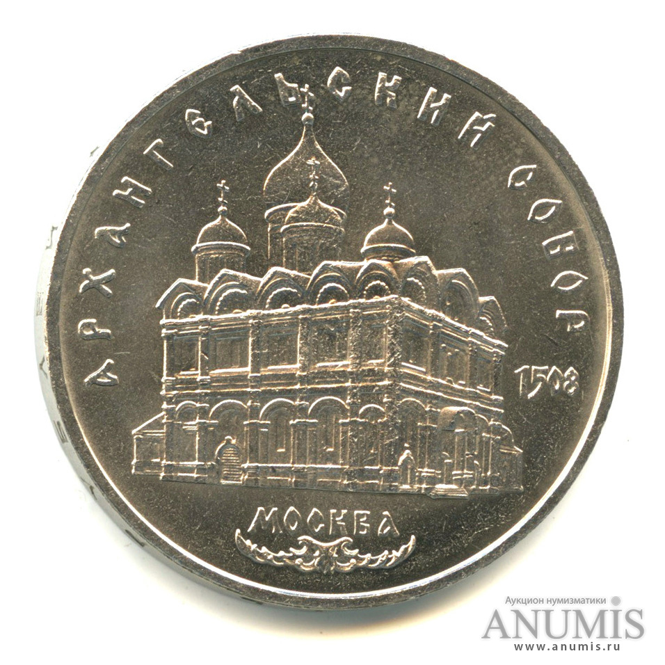 5 рублей 1991 — Архангельский собор
