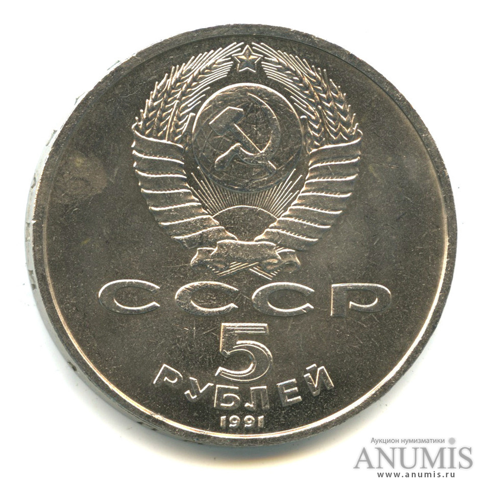 5 рублей 1991 — Архангельский собор
