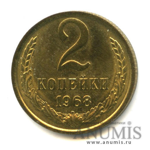 2 копейки 1968