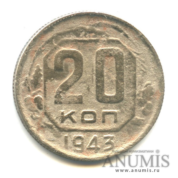 20 копеек 1943 А — Венок 11 лент. л/c: Звезда плоская (л/c: Звезда плоская)