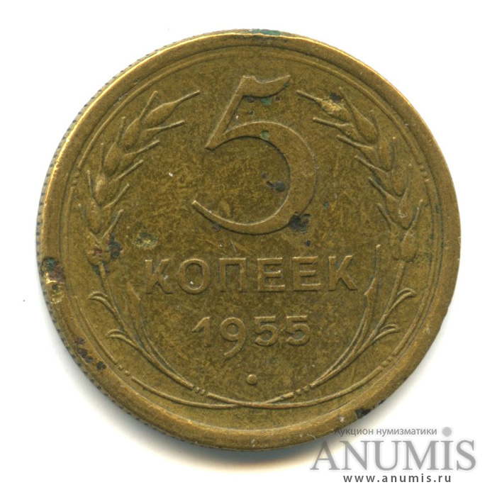 5 копеек 1955 — Венок 16 лент