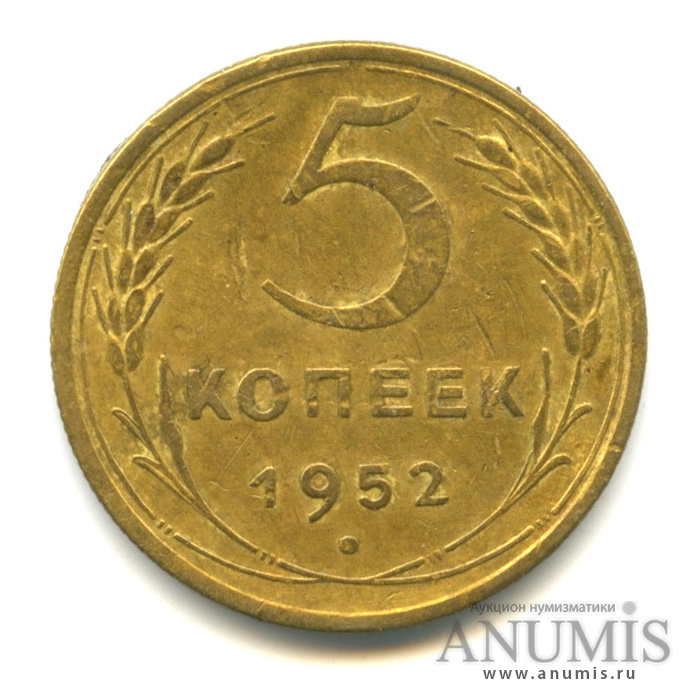 5 копеек 1952 — Венок 16 лент
