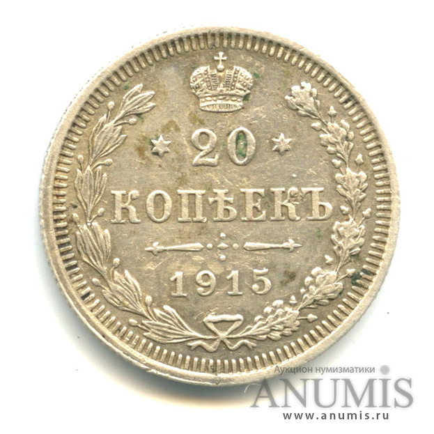 20 копеек 1915 ВС — Орел 4 типа (Орел 4 типа)