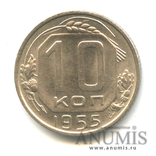 10 копеек 1955 — Венок 16 лент