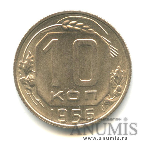 10 копеек 1956 — Венок 16 лент