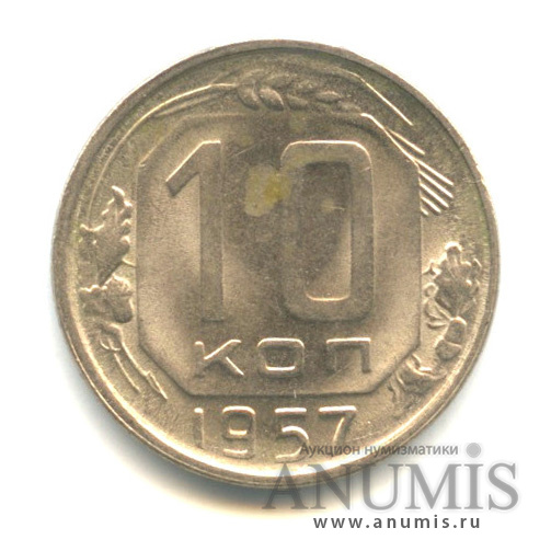 10 копеек 1957 — Венок 15 лент