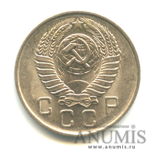 10 копеек 1957 — Венок 15 лент