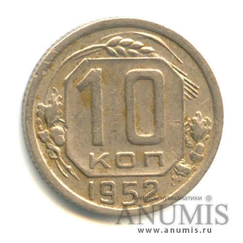 10 копеек 1952 — Венок 16 лент, о/с - шт. А, у колоса над щитком в нижней части 3 зерна, Федорин-111
