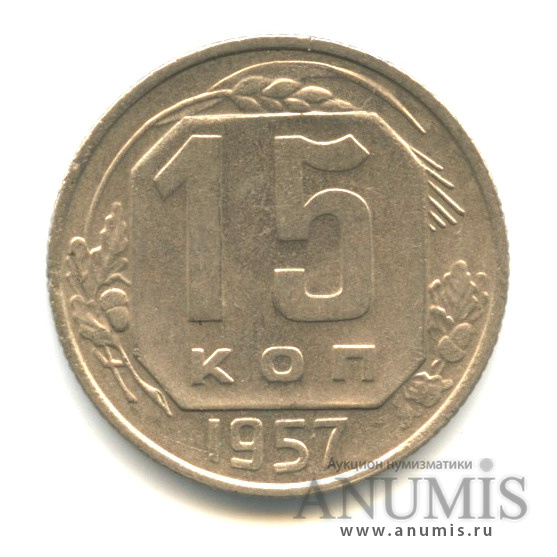 15 копеек 1957 — Венок 15 лент, о/с-шт.А, дубовые листья слева и справа широкие, Федорин-128