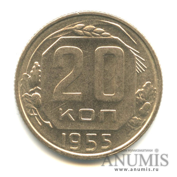 20 копеек 1955 А — Венок 16 лент. л/c: Звезда плоская (л/c: Звезда плоская)