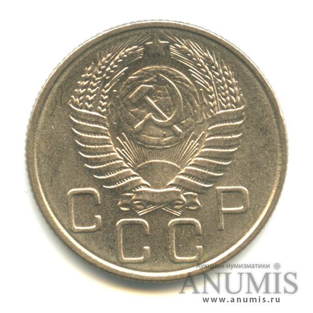 20 копеек 1955 А — Венок 16 лент. л/c: Звезда плоская (л/c: Звезда плоская)