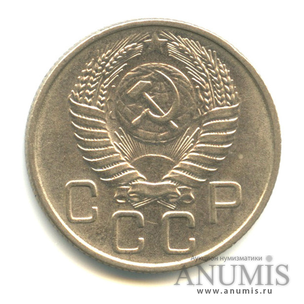 20 копеек 1956 — Венок 16 лент