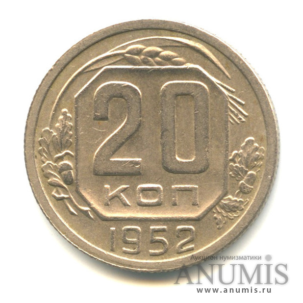 20 копеек 1952 — Венок 16 лент, л/с - шт.3, буква Р приспущена, Федорин-93