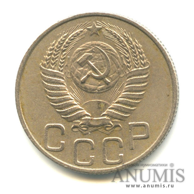 20 копеек 1952 — Венок 16 лент, л/с - шт.3, буква Р приспущена, Федорин-93
