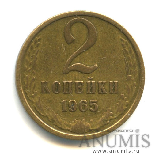 2 копейки 1965