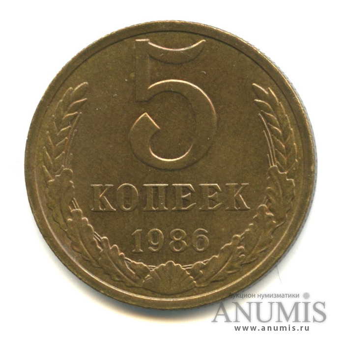 5 копеек 1986 — Вес выше нормы - 5,21 гр