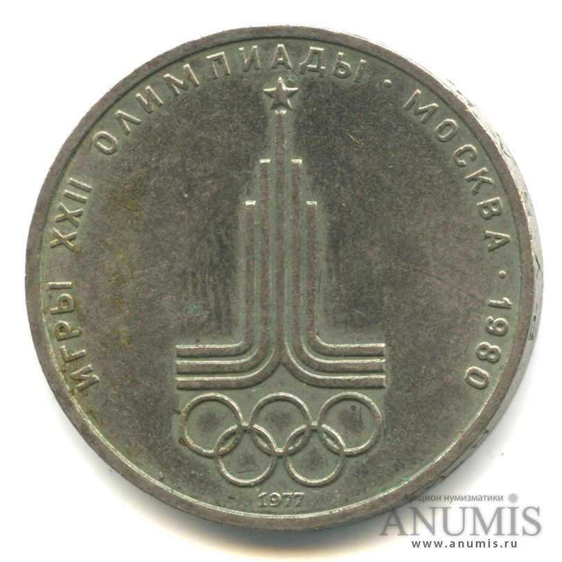 1 рубль 1977 — Эмблема летней XXII Олимпиады в Москве