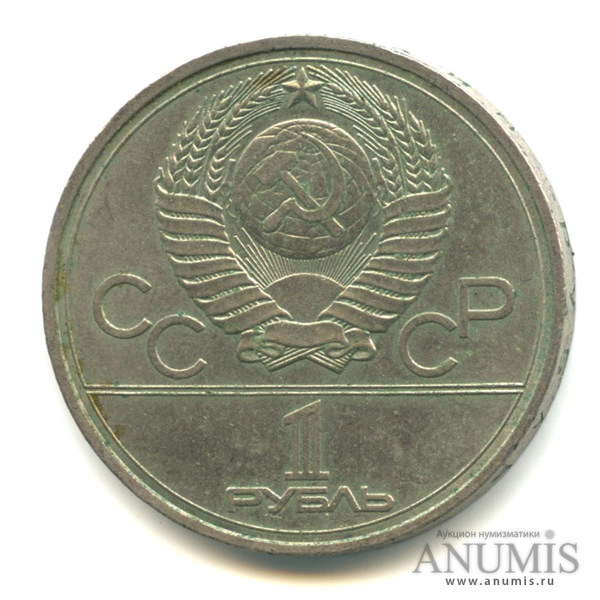 1 рубль 1977 — Эмблема летней XXII Олимпиады в Москве