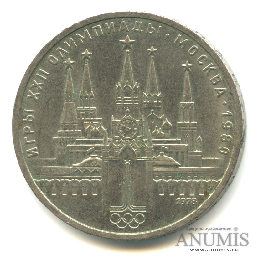 1 рубль 1978 — Кремль