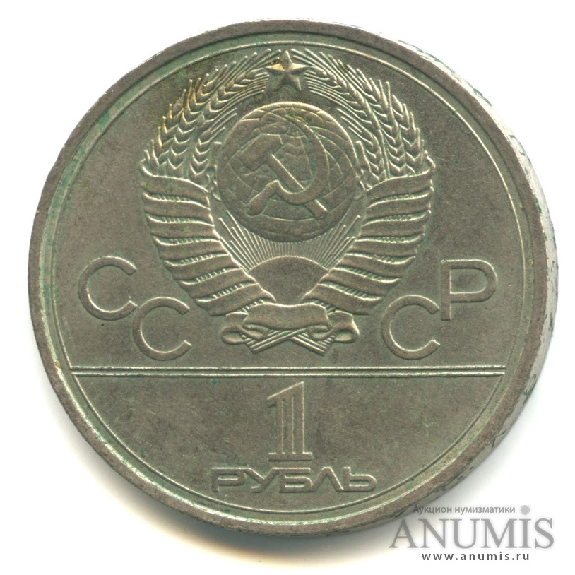 1 рубль 1978 — Кремль
