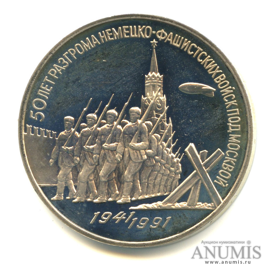 3 рубля 1991 — Разгром немецко-фашистских войск под Москвой