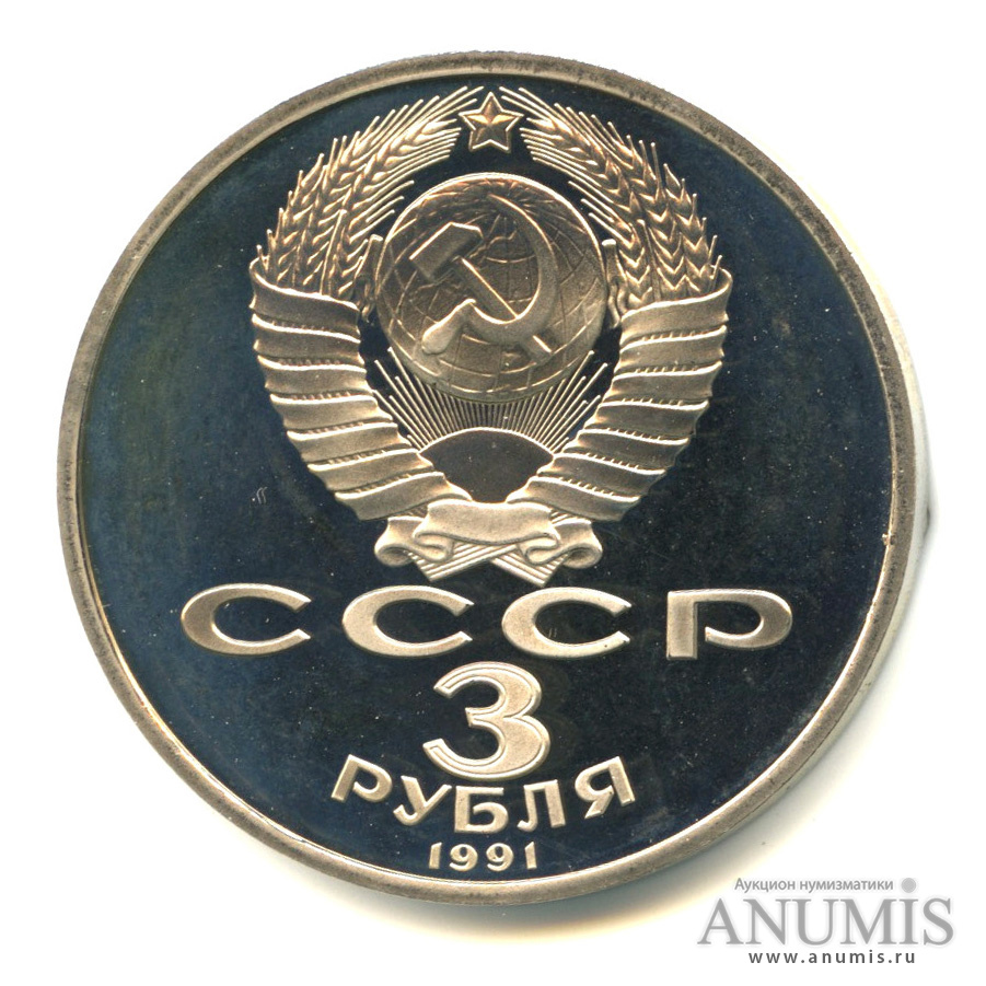 3 рубля 1991 — Разгром немецко-фашистских войск под Москвой