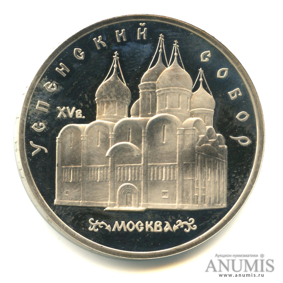 5 рублей 1990 — Успенский собор