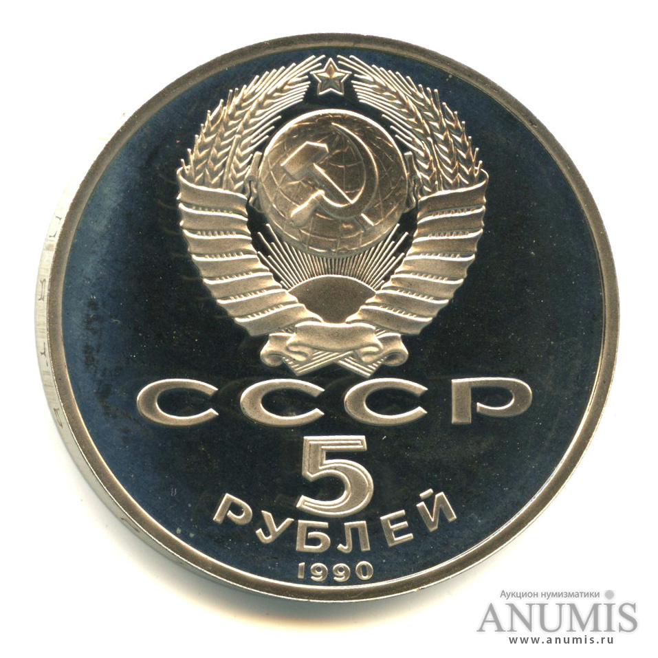 5 рублей 1990 — Успенский собор