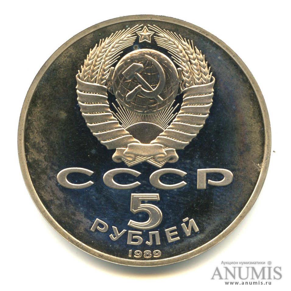 5 рублей 1989 — Регистан