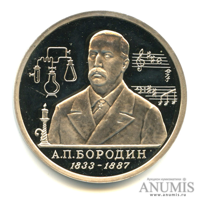 1 рубль 1993 ММД — 160-летие со дня рождения А. П. Бородина