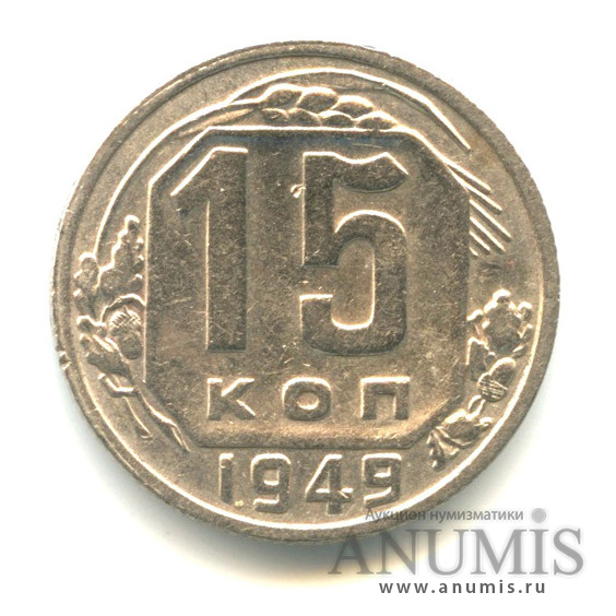 15 копеек 1949 — Венок 16 лент
