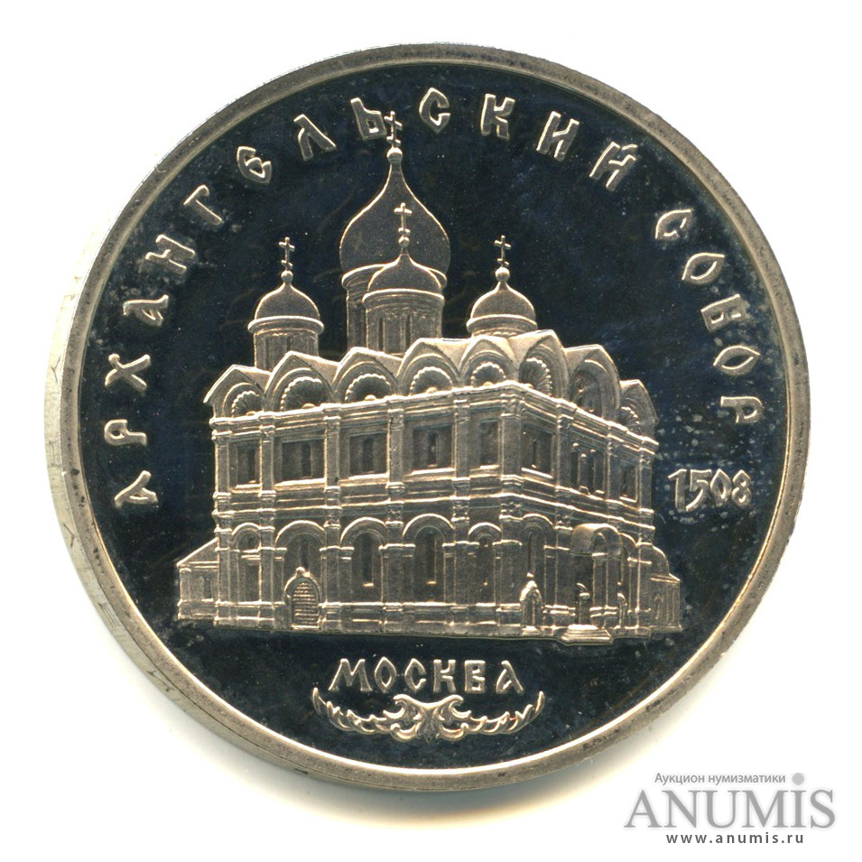 5 рублей 1991 — Архангельский собор