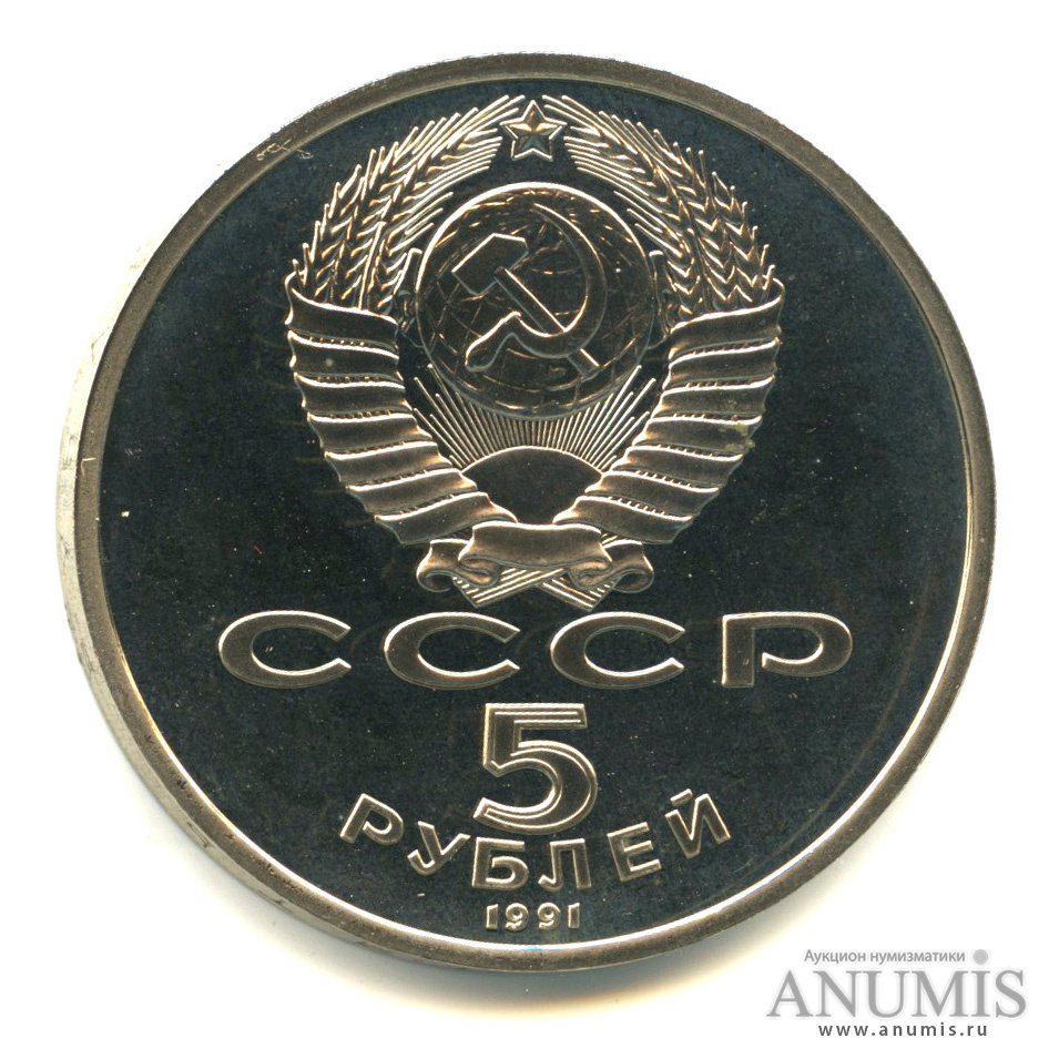 5 рублей 1991 — Архангельский собор