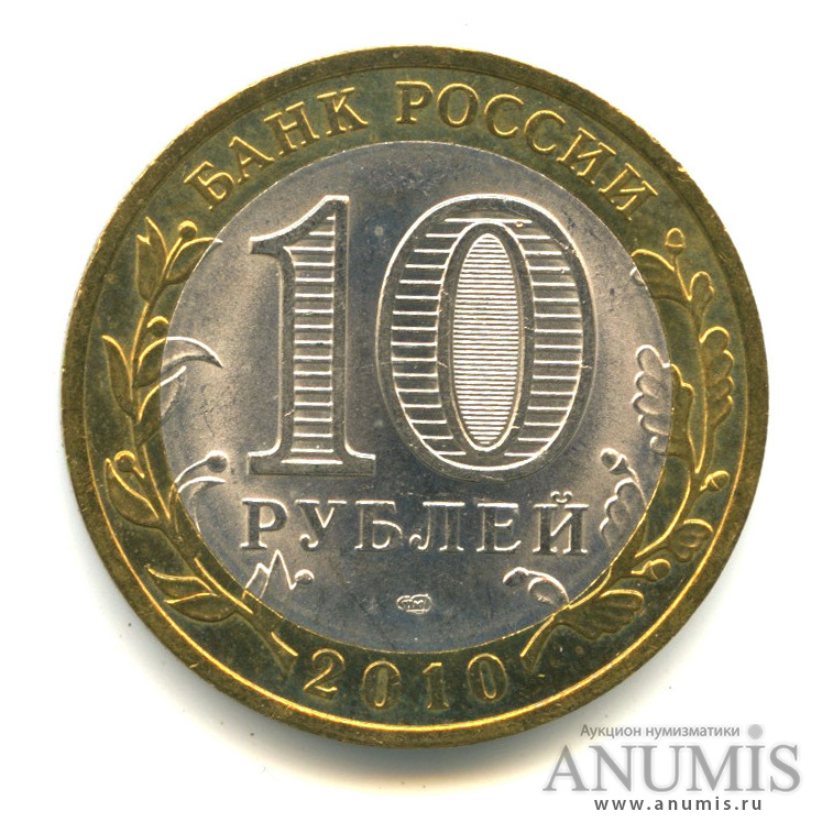 10 рублей 2010 СПМД — Чеченская Республика