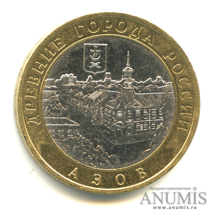 10 рублей 2008 СПМД — Азов (XIII в)