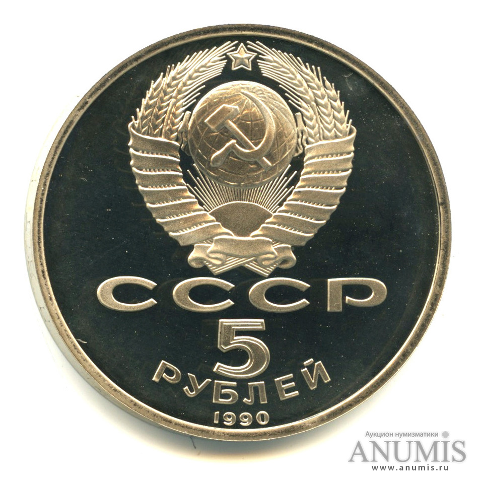 5 рублей 1990 — Матенадаран