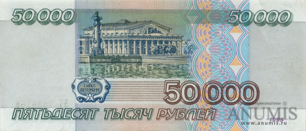 50000 рублей 1995 АА-ЯЯ